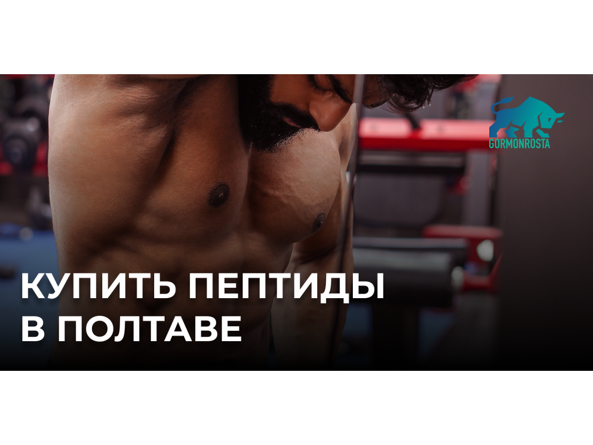 Купить пептиды в Полтаве