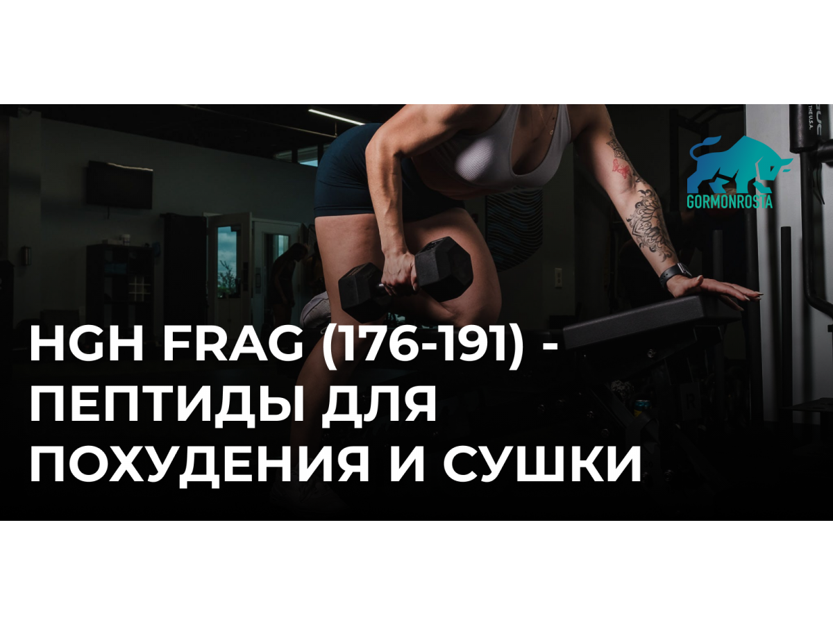 HGH Frag (176-191) - пептиды для похудения и сушки