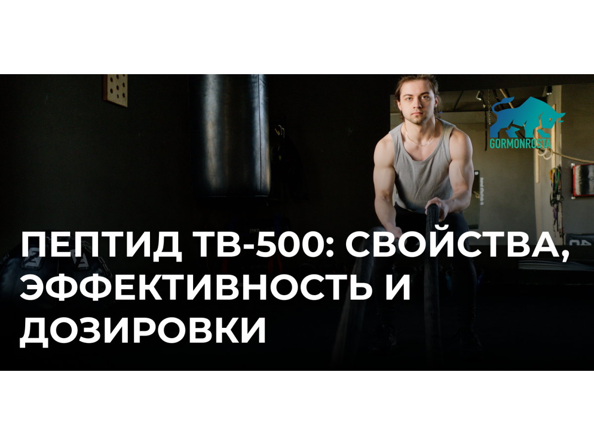 Пептид TB-500: свойства, эффективность и дозировки