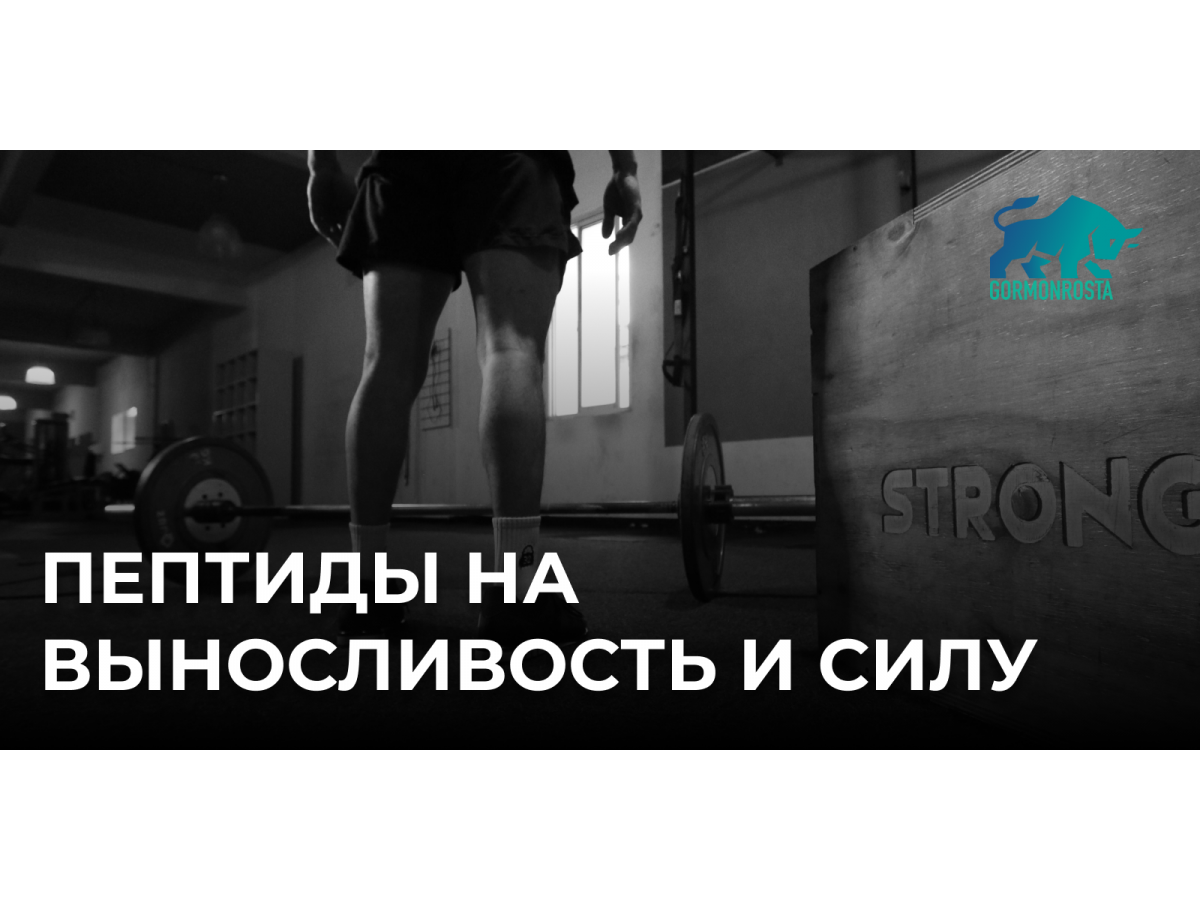 Пептиды на выносливость и силу
