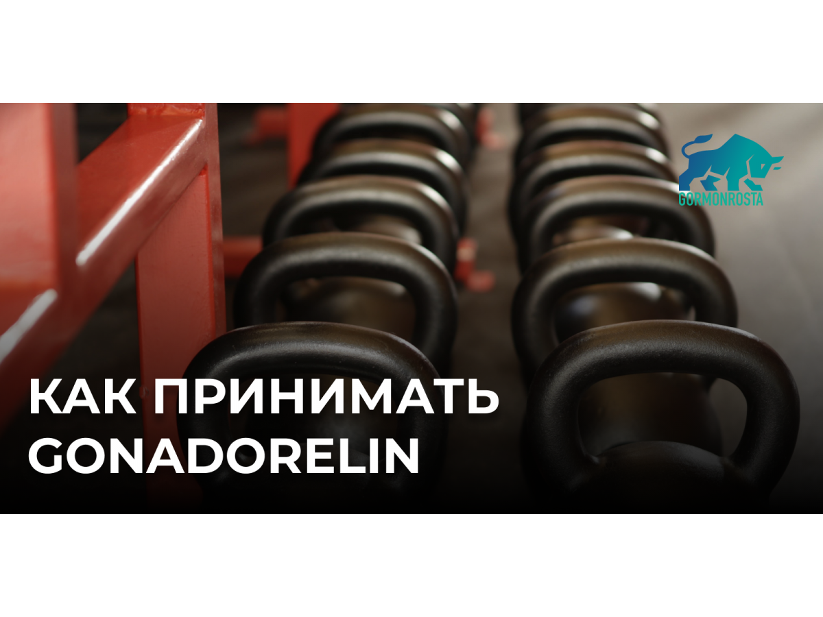 Как принимать Gonadorelin