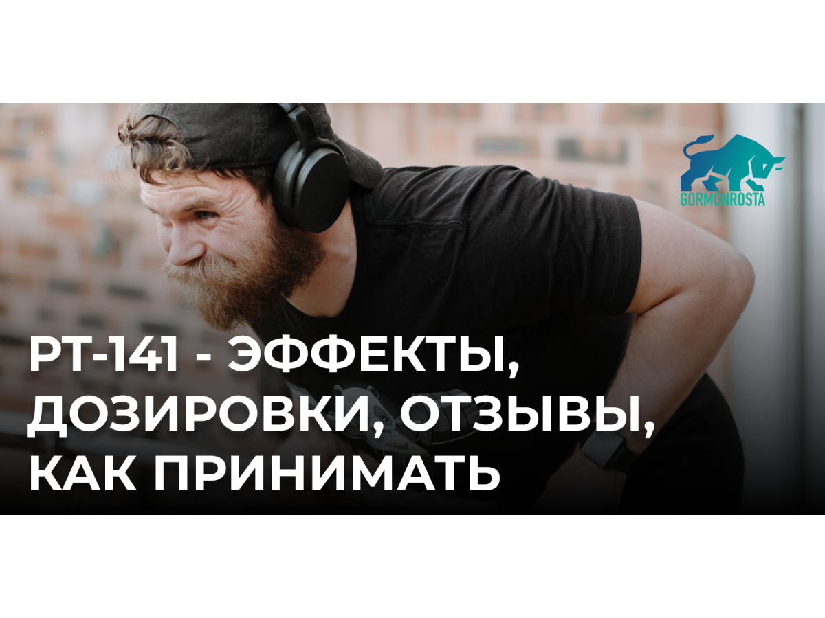 PT-141 - эффекты, дозировки, отзывы, как принимать