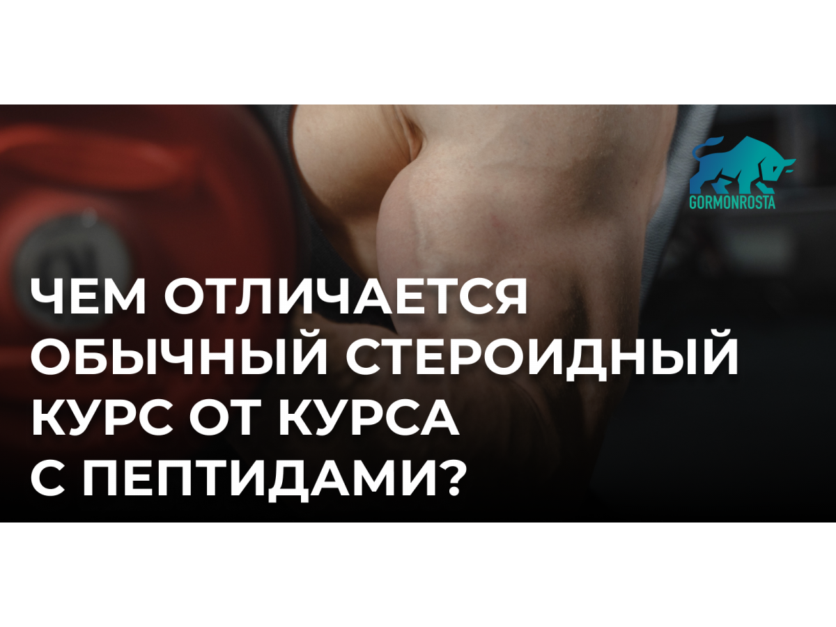 Чем отличается обычный стероидный курс от курса с пептидами?