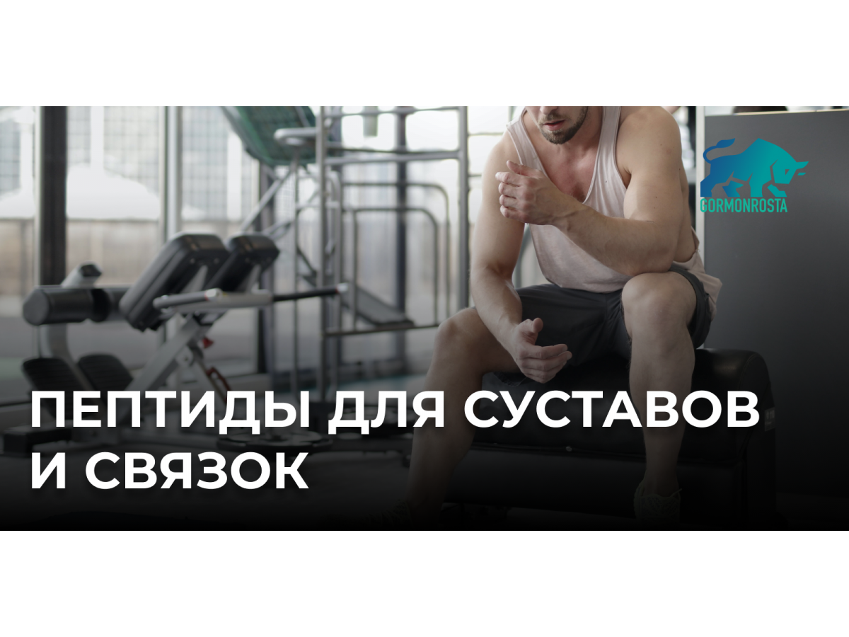 Пептиды для суставов и связок