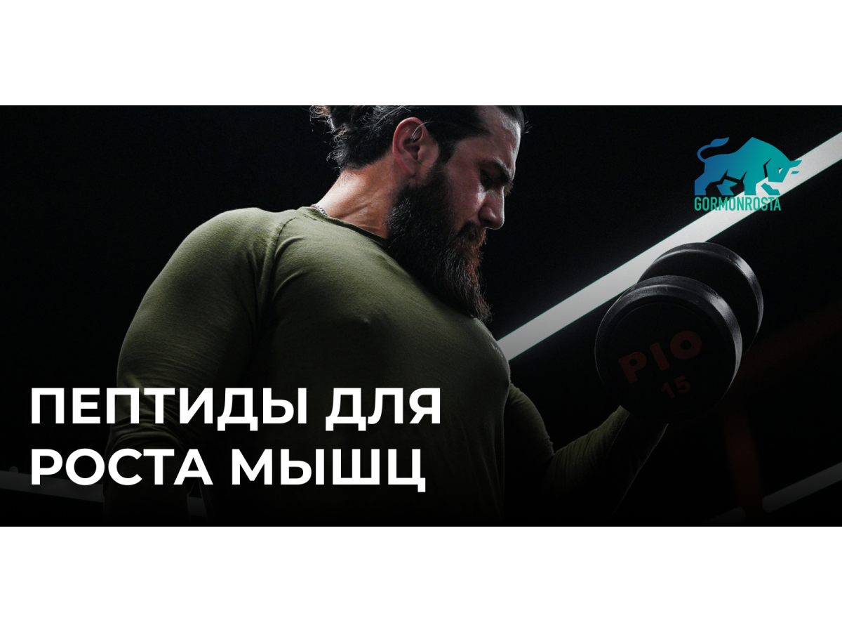 Пептиды для роста мышц