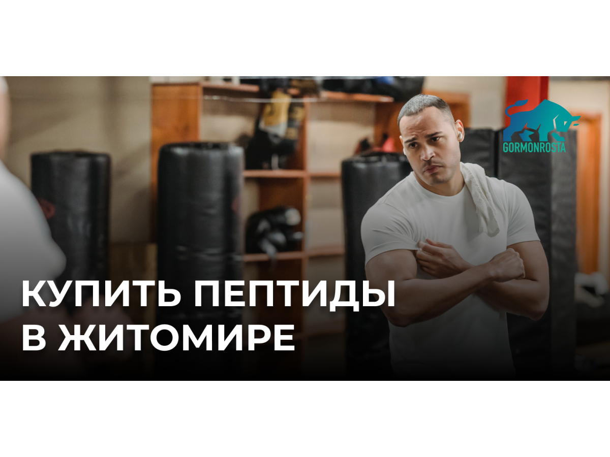 Купить пептиды в Житомире