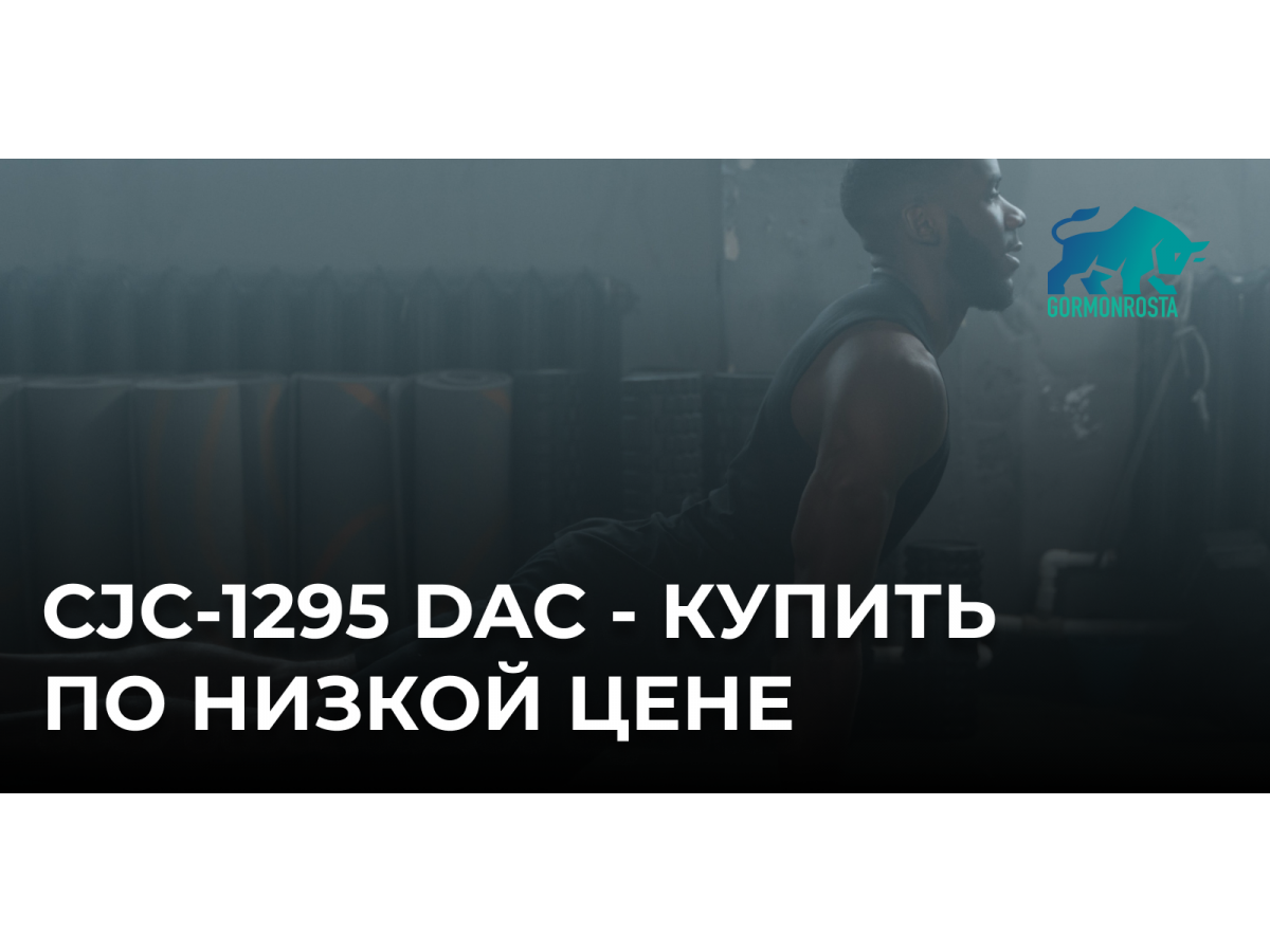 CJC-1295 DAC - купить по низкой цене