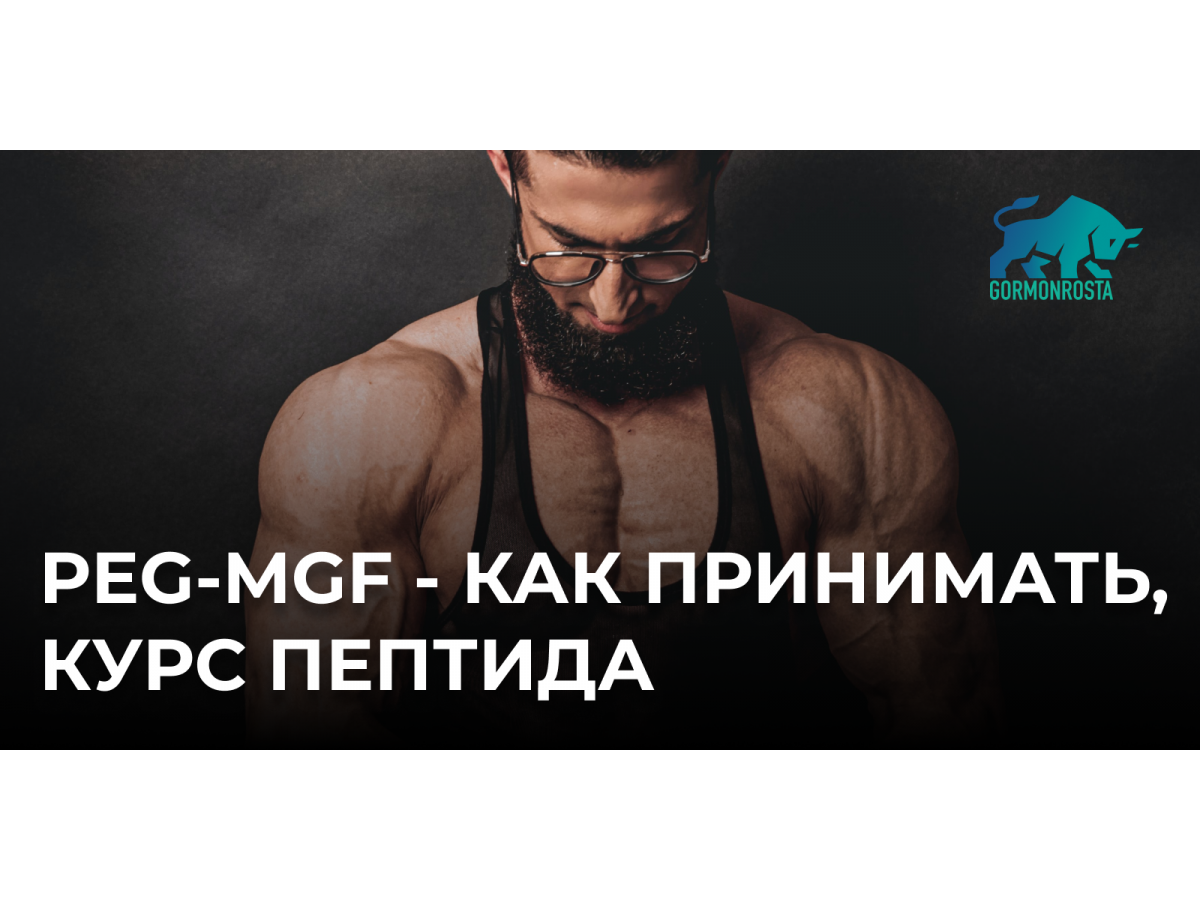 PEG-MGF - как принимать, курс пептида