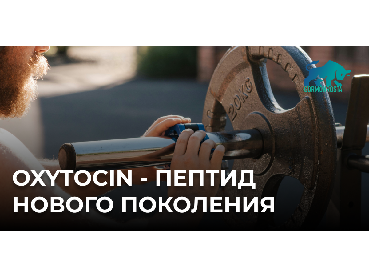 Oxytocin - пептид нового поколения