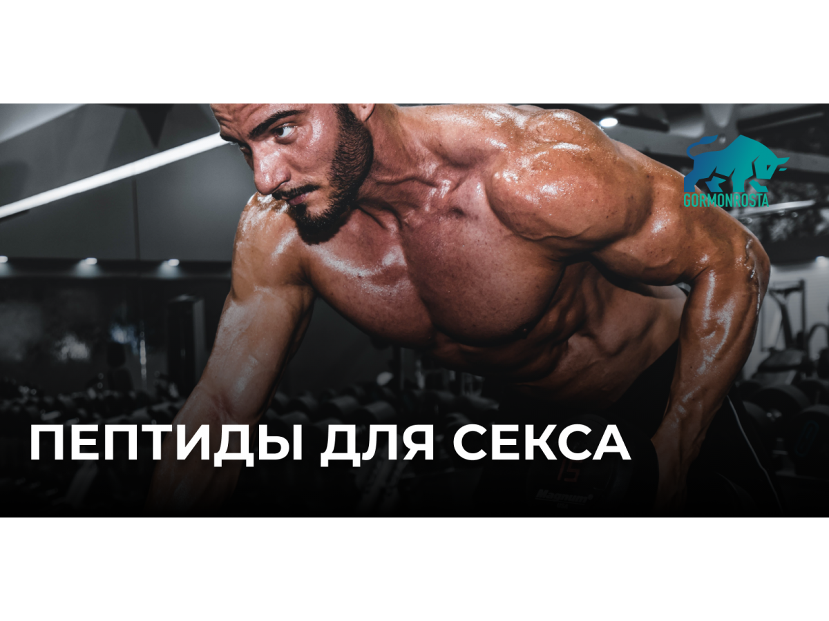 Пептиды для секса