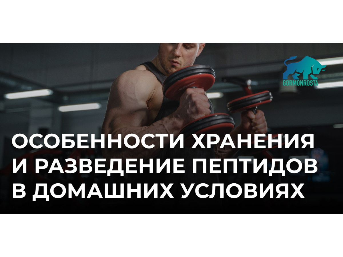 Особенности хранения и разведение пептидов в домашних условиях