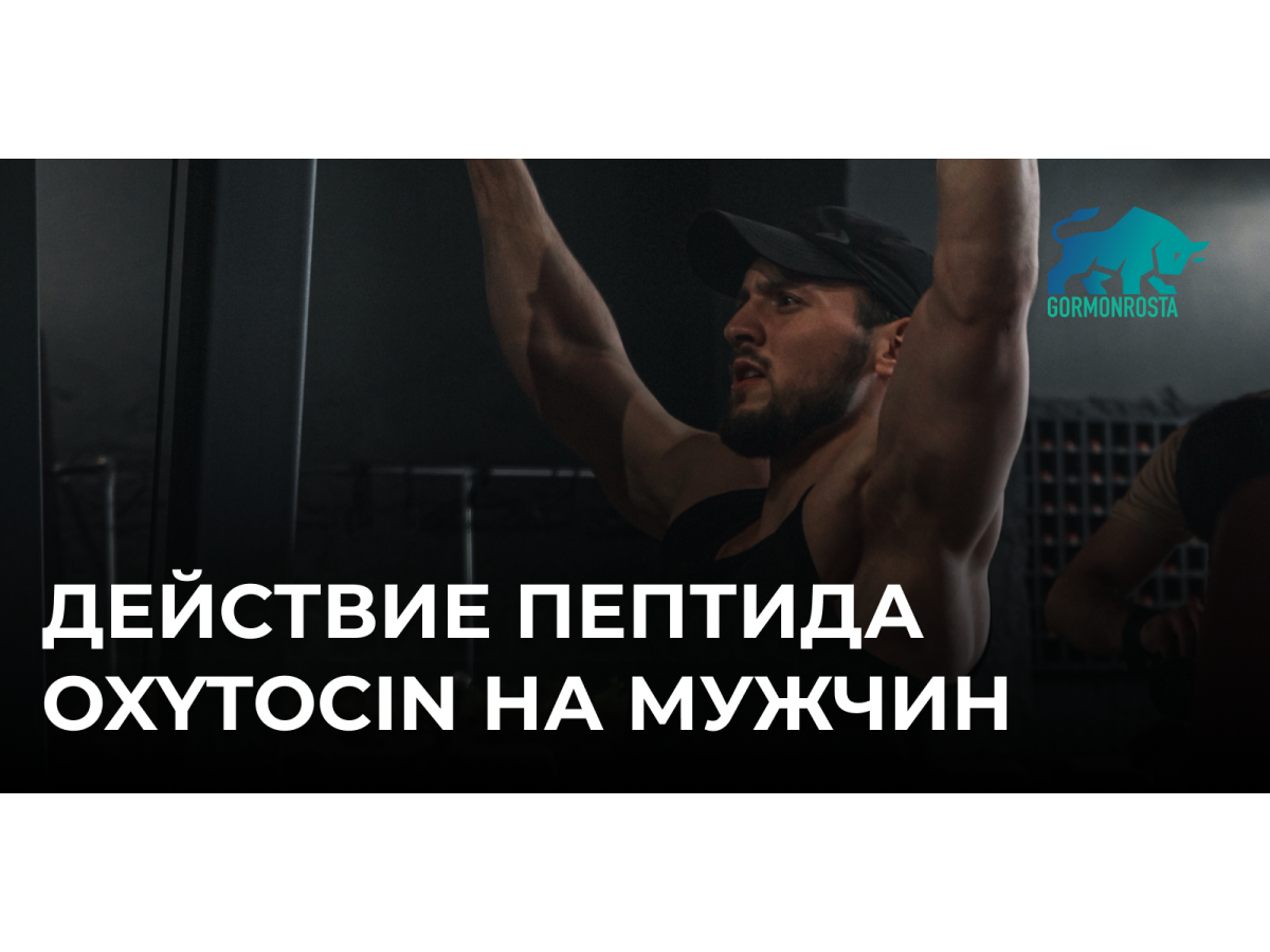 Действие пептида Oxytocin на мужчин