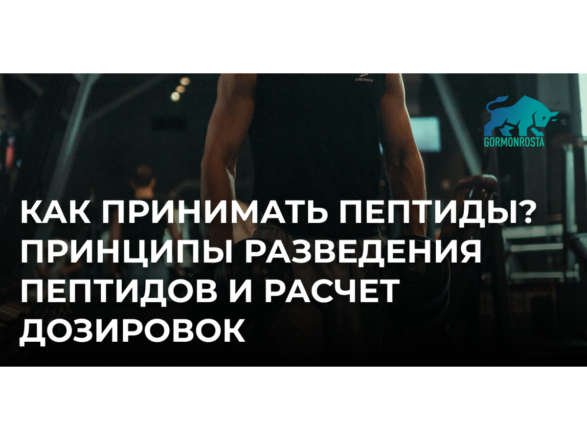 Как принимать пептиды? Принципы разведения пептидов и расчет дозировок