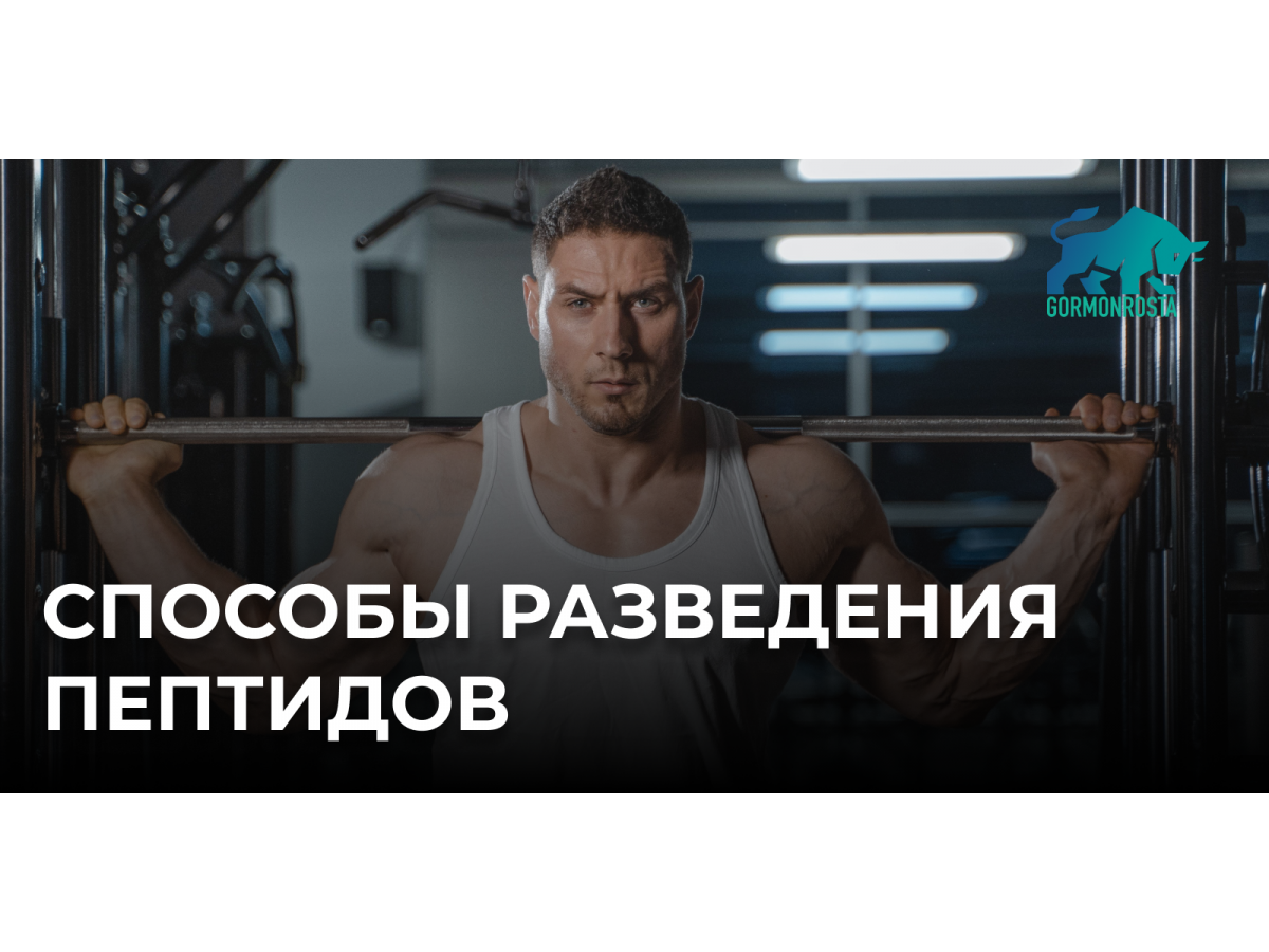 Способы разведения пептидов