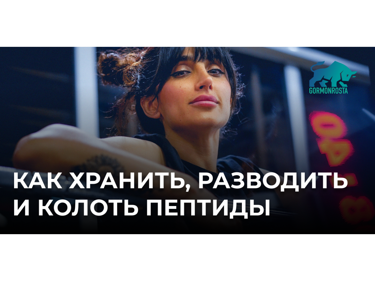 Как хранить, разводить и колоть пептиды