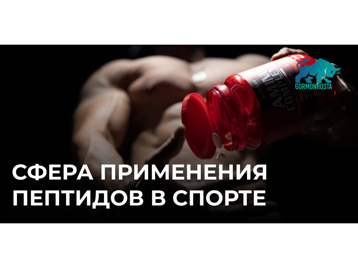 Сфера применения пептидов в спорте