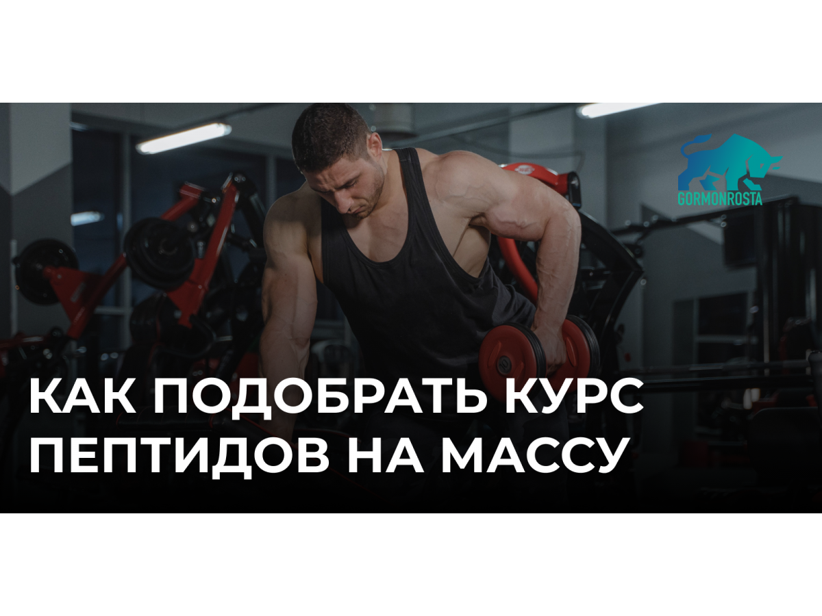 Как подобрать курс пептидов на массу