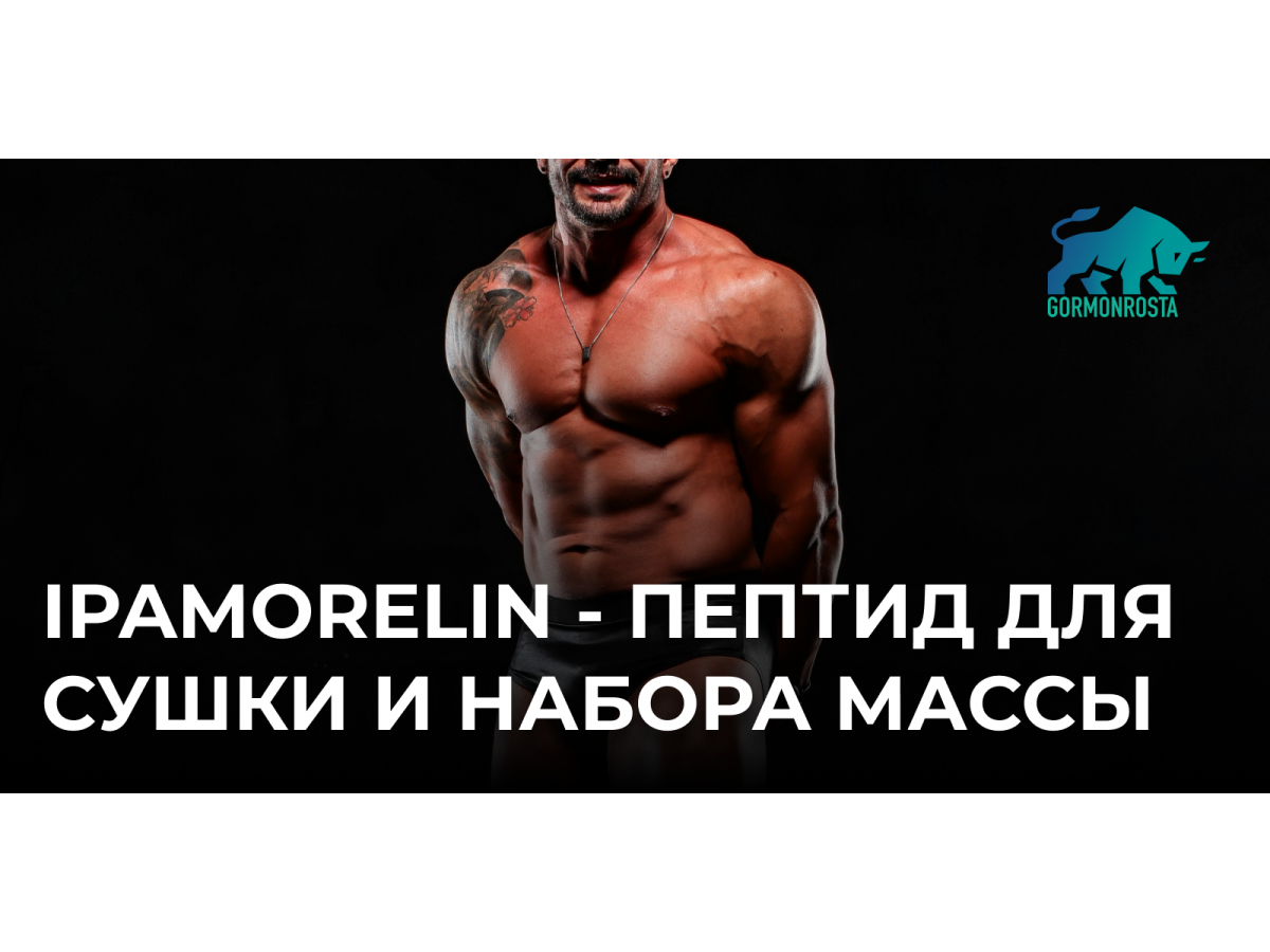 Ipamorelin - пептид для сушки и набора массы