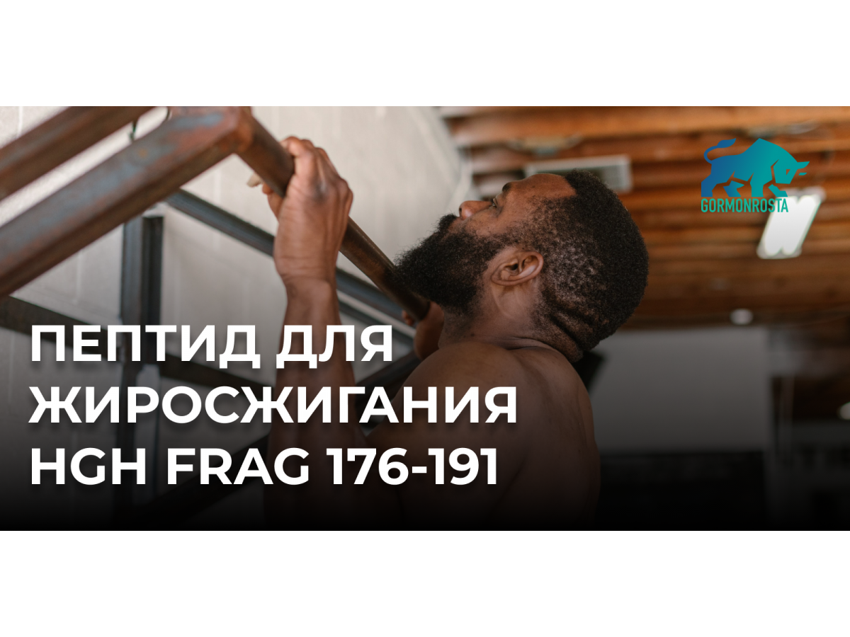 Пептид для жиросжигания HGH FRAG 176-191