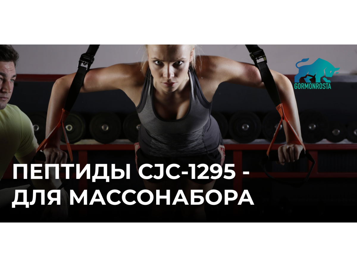 Пептиды CJC-1295 - для массонабора