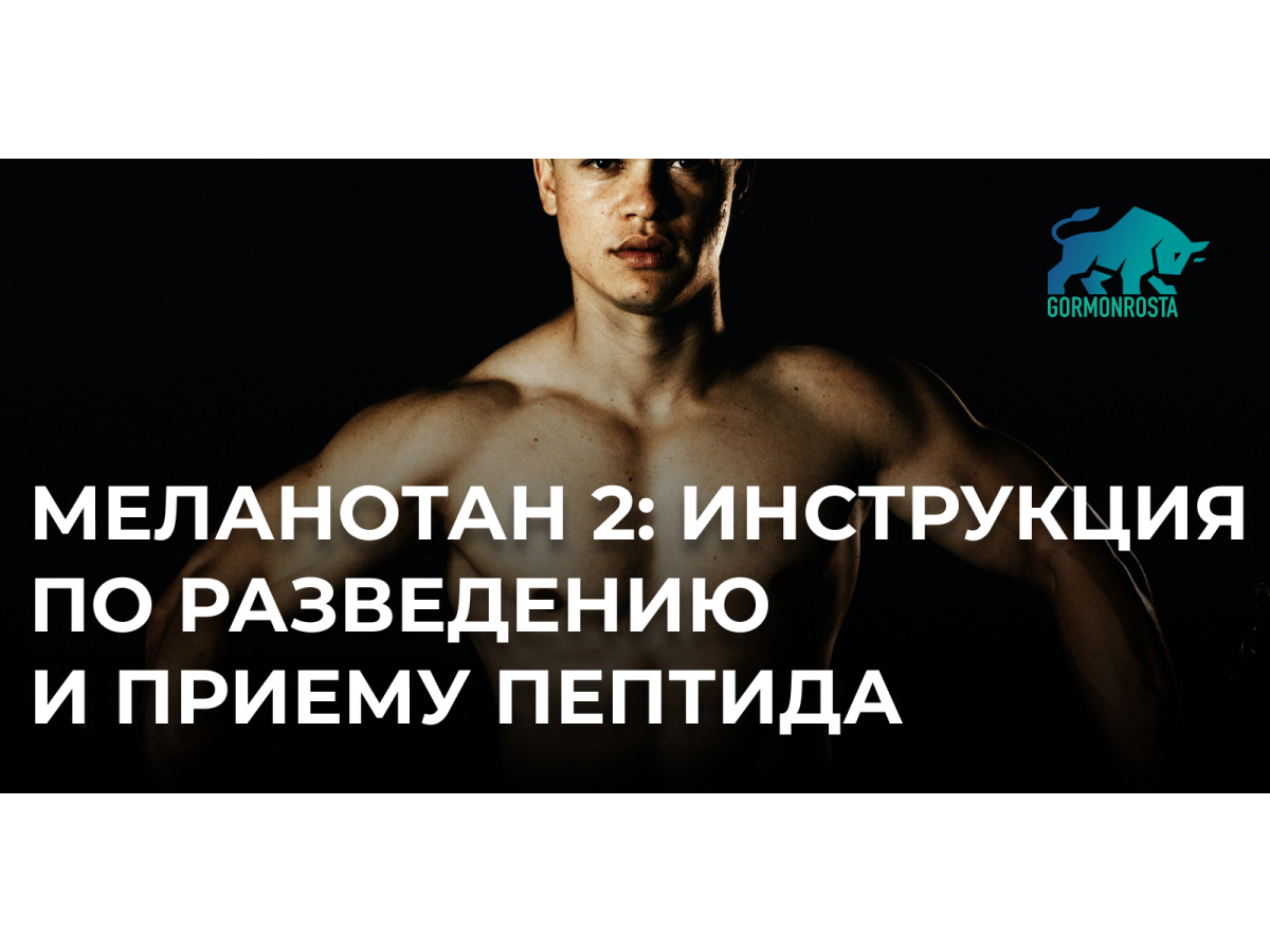 Меланотан 2: инструкция по разведению и приему пептида