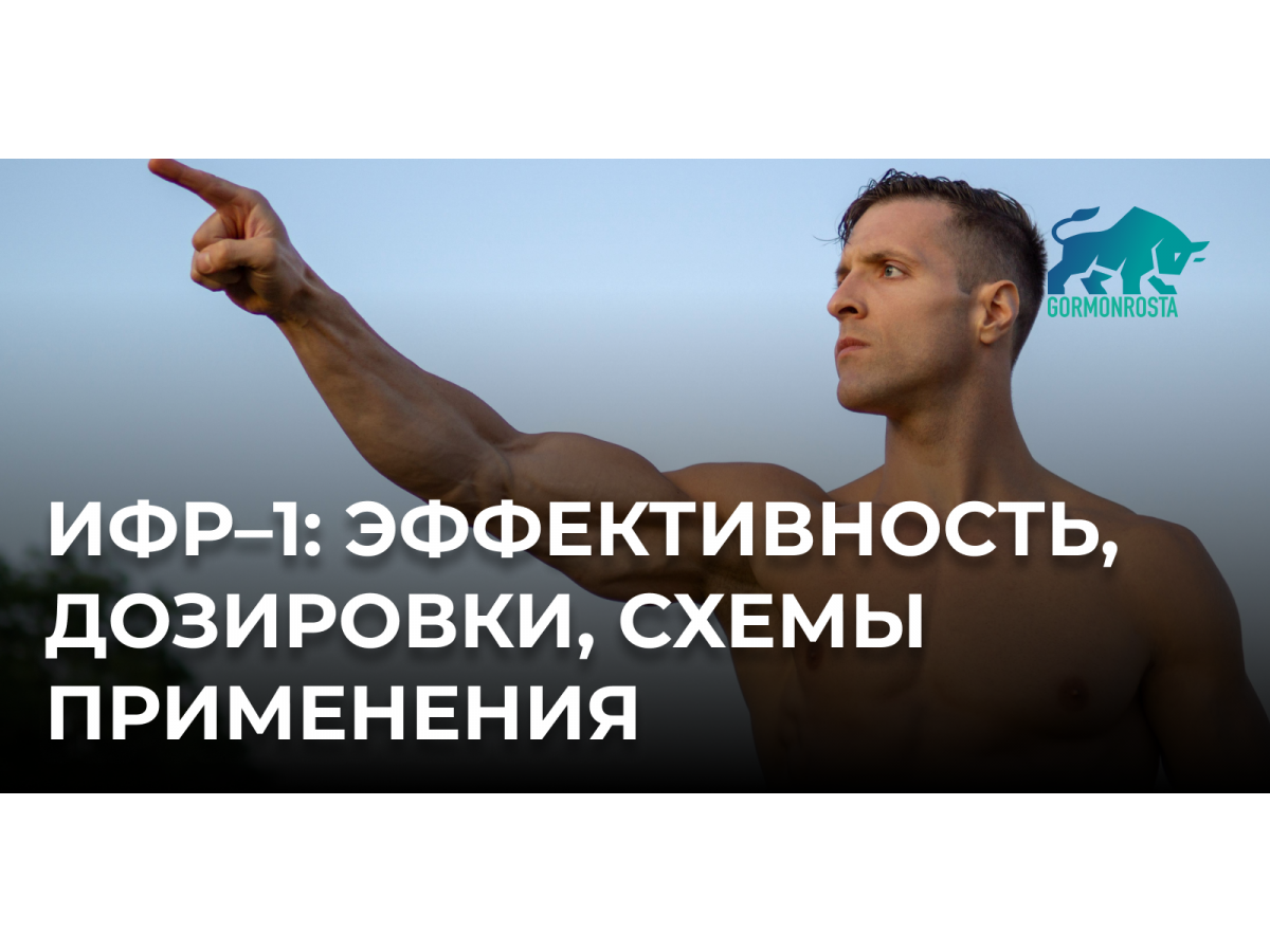 ИФР–1: эффективность, дозировки, схемы применения