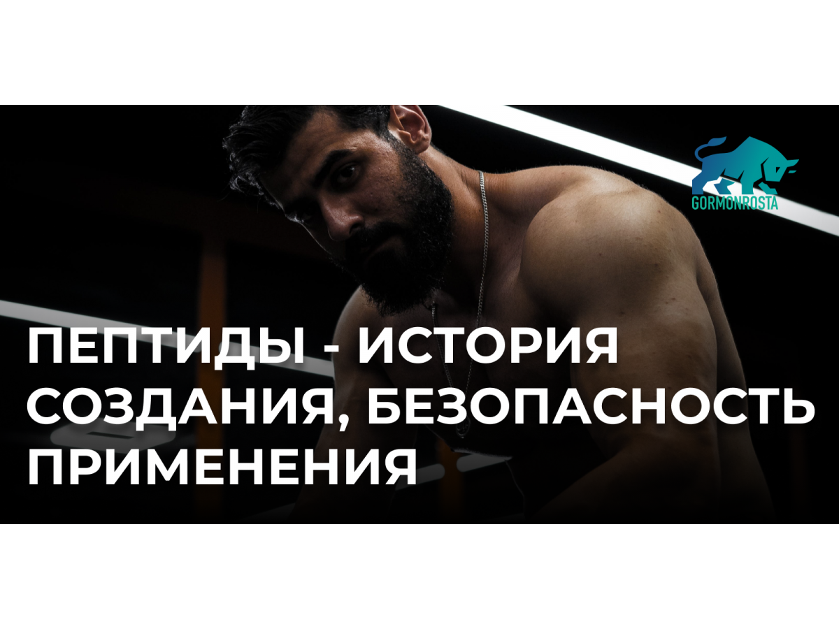 Пептиды - история создания, безопасность применения