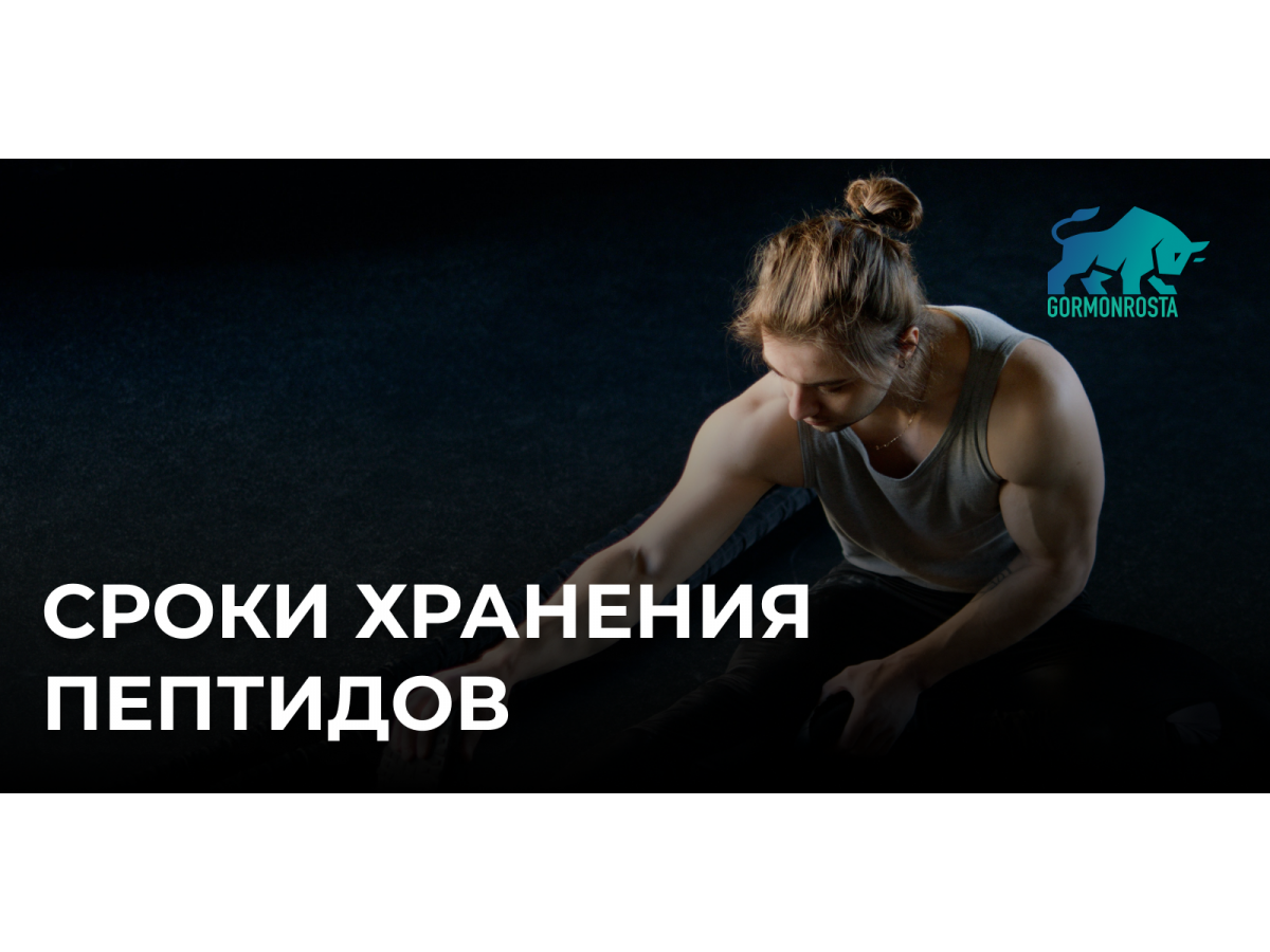 Сроки хранения пептидов