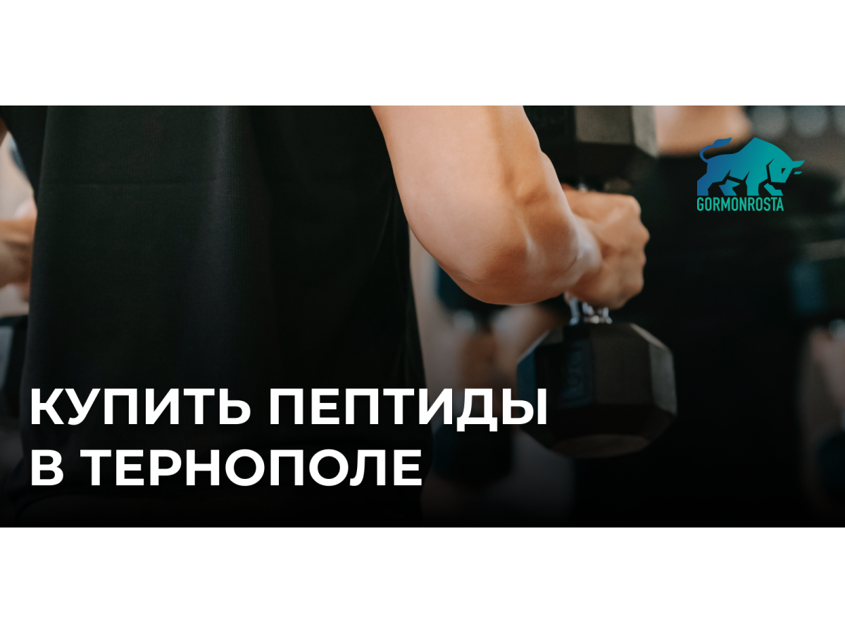 Купить пептиды в Тернополе