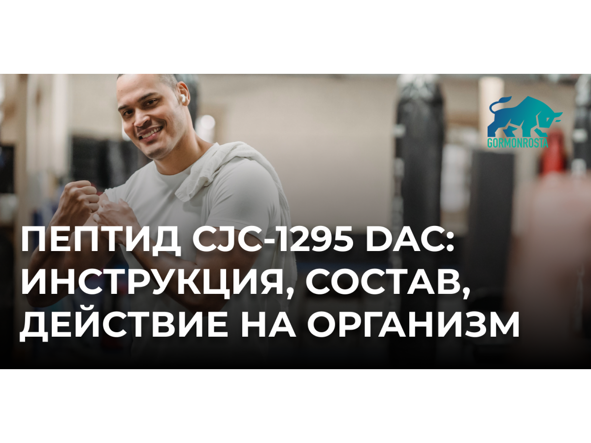 Пептид CJC-1295 DAC: инструкция, состав, действие на организм