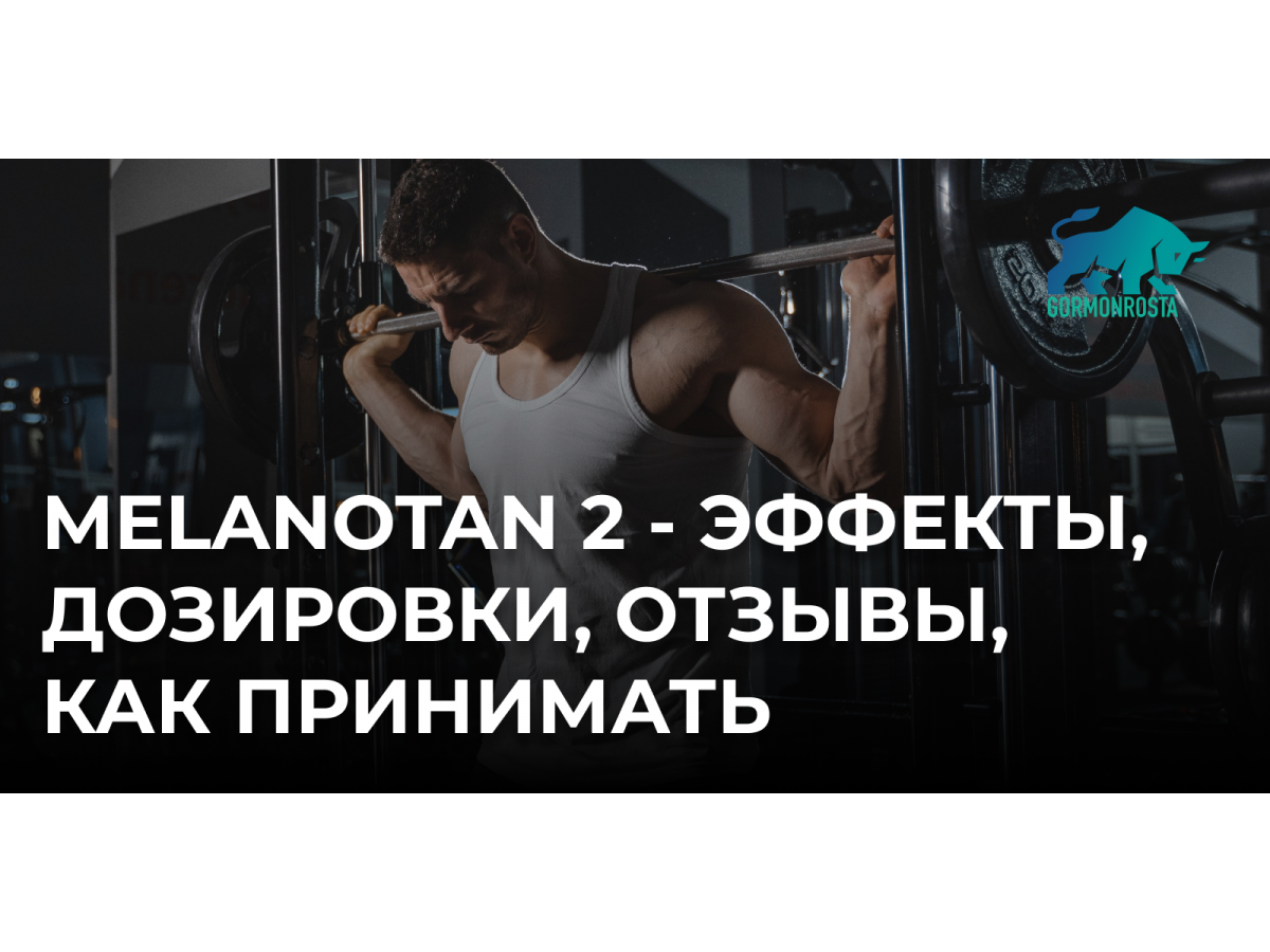 Melanotan 2 - эффекты, дозировки, отзывы, как принимать