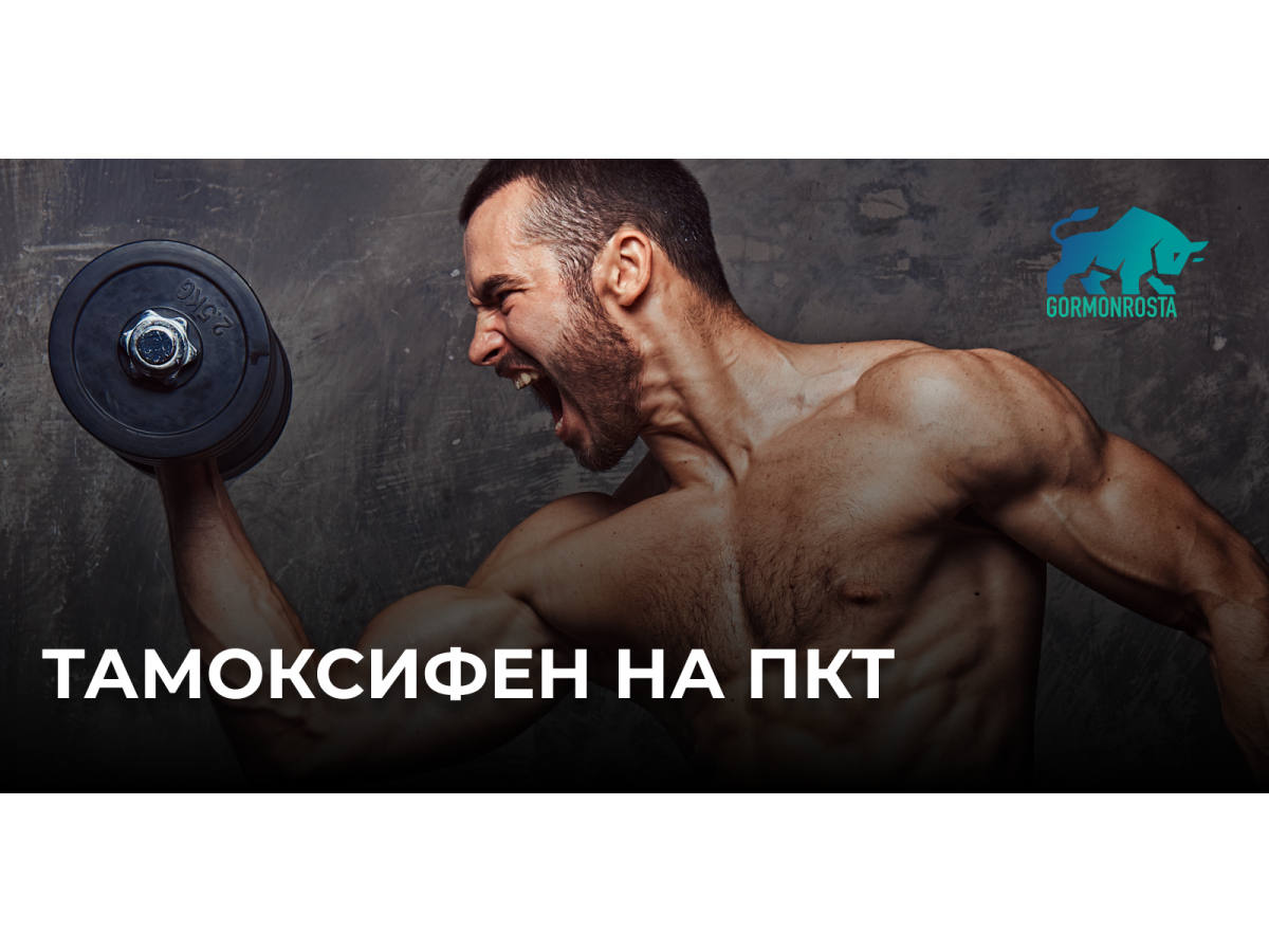 Тамоксифен на ПКТ