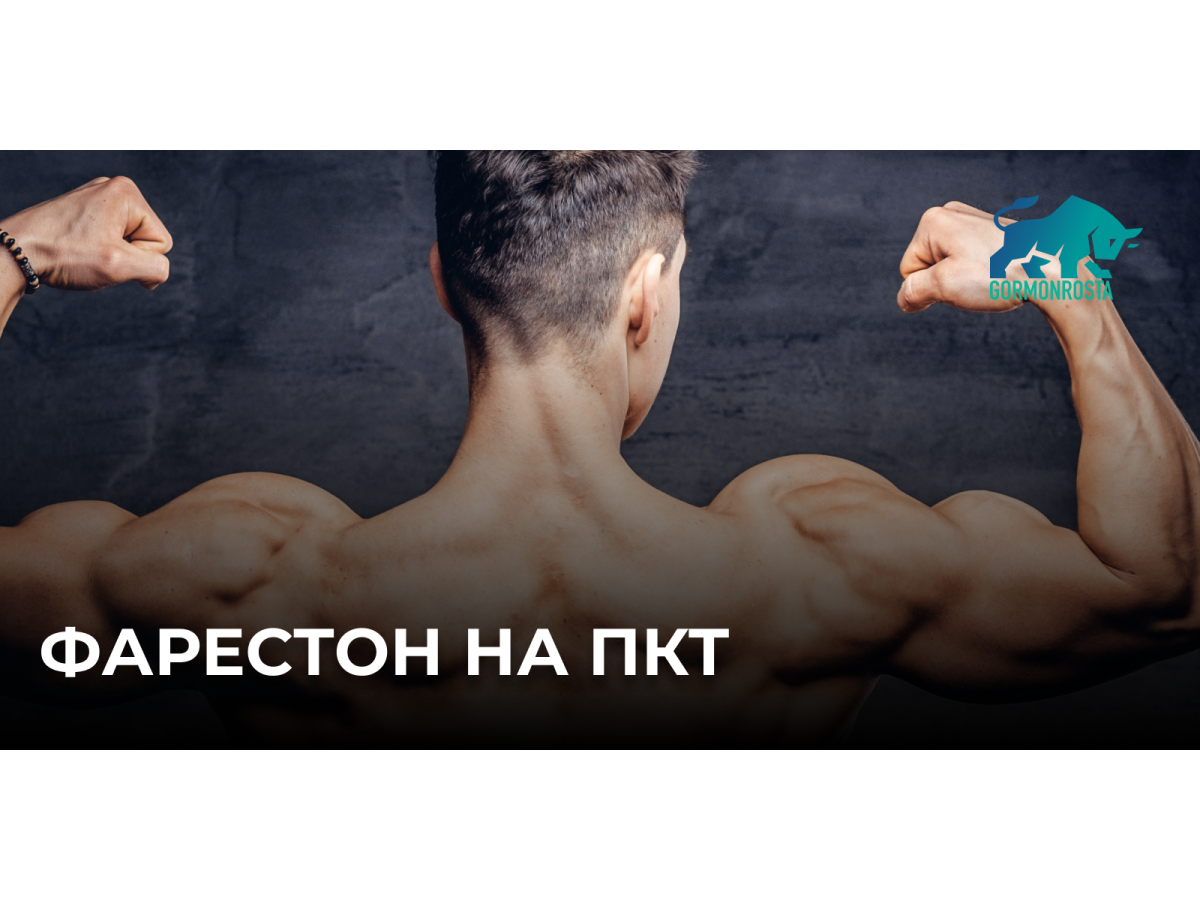 Фарестон на ПКТ