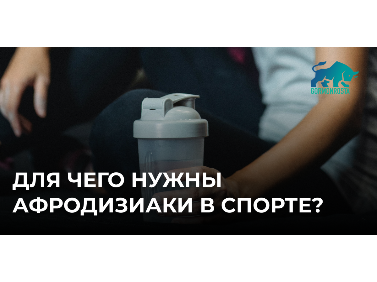 Для чего нужны афродизиаки в спорте?
