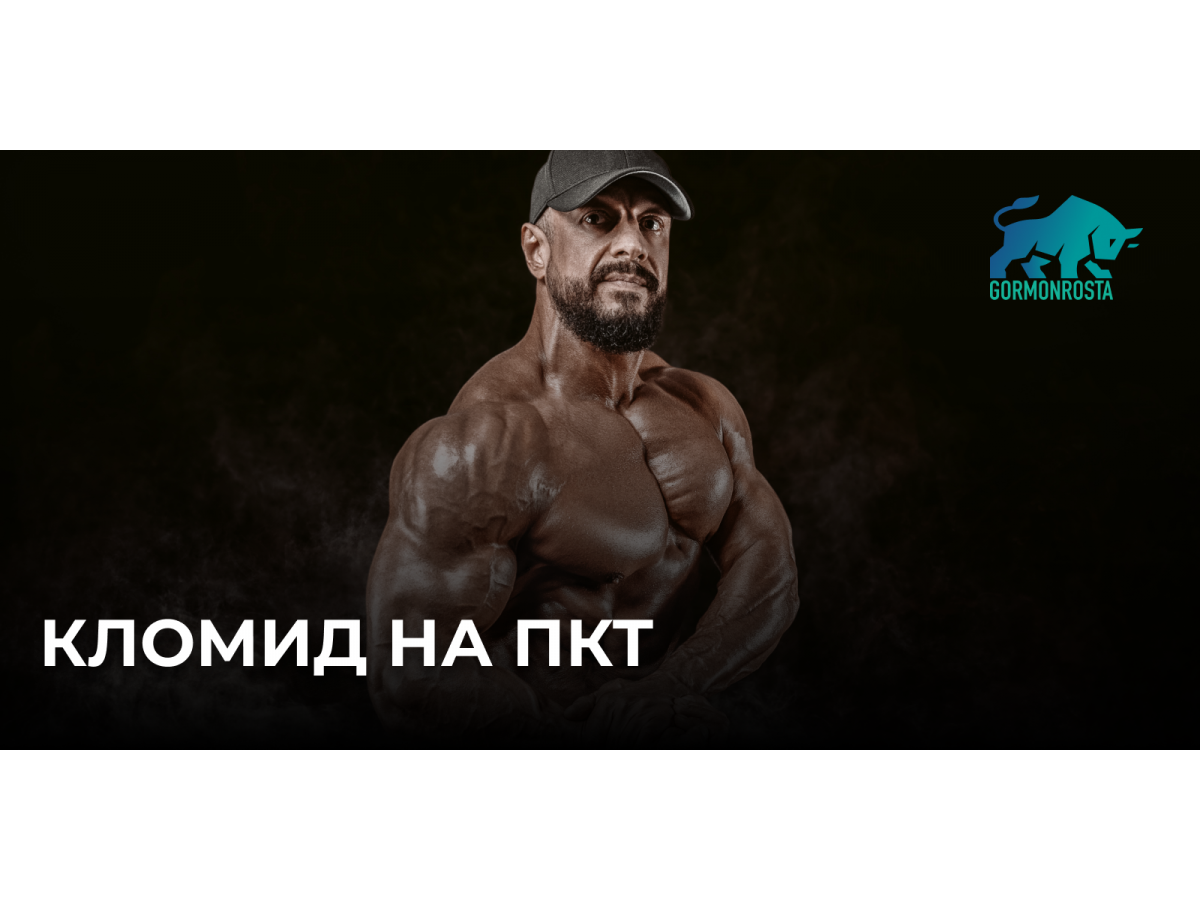 Кломид на ПКТ