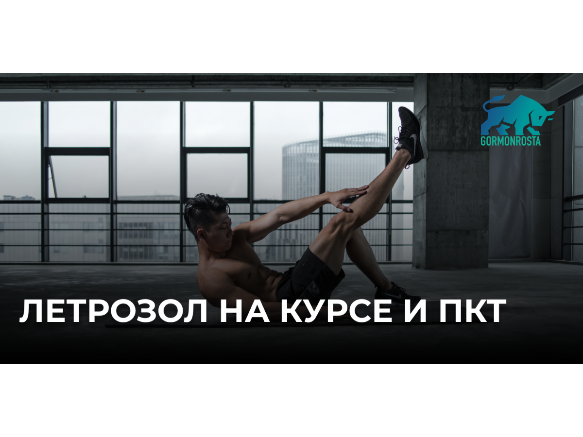 Летрозол на курсе и ПКТ