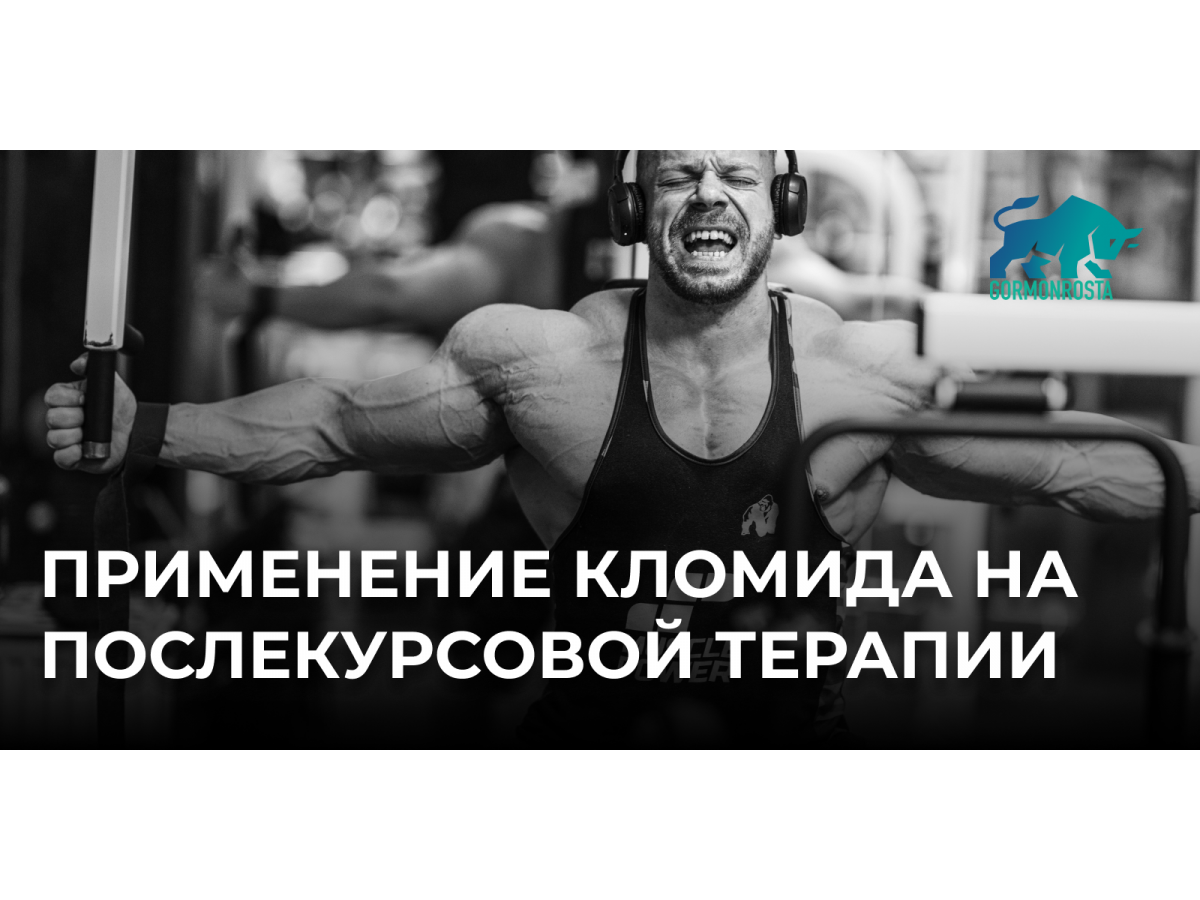 Применение Кломида на послекурсовой терапии