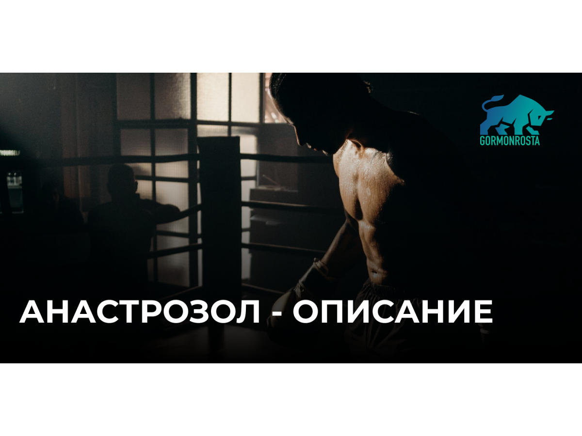 Анастрозол - описание