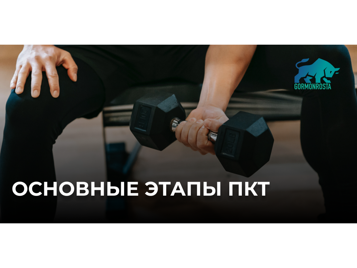 Основные этапы ПКТ