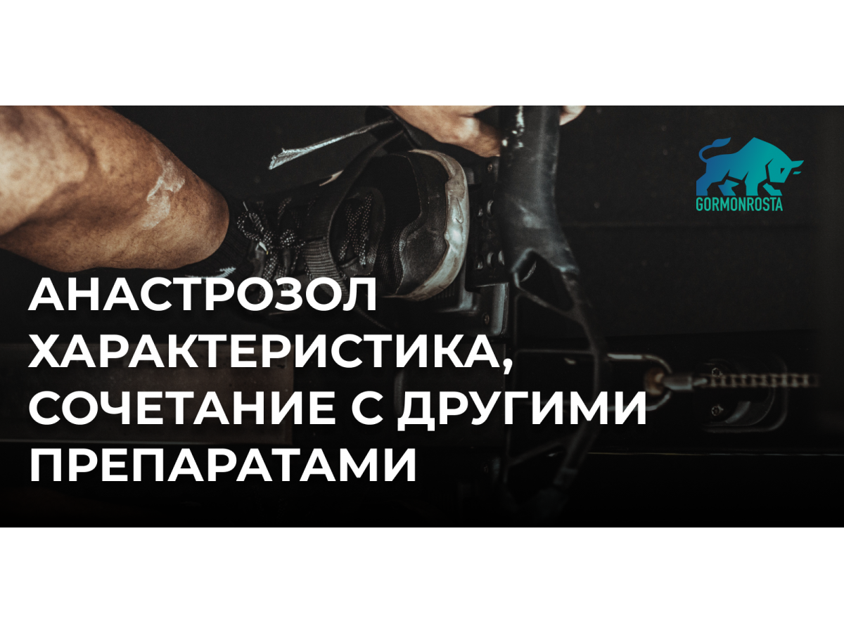 Анастрозол характеристика, сочетание с другими препаратами