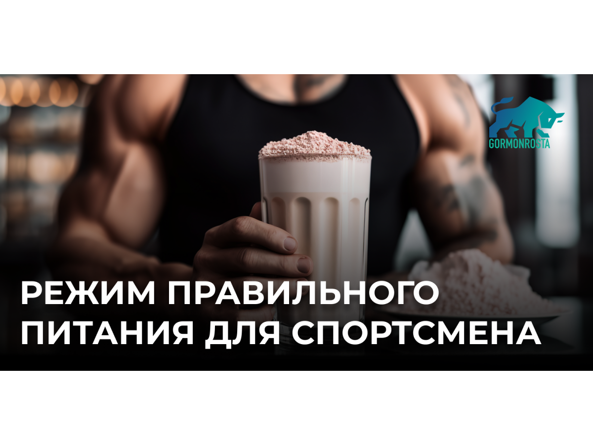 Режим правильного питания для спортсмена