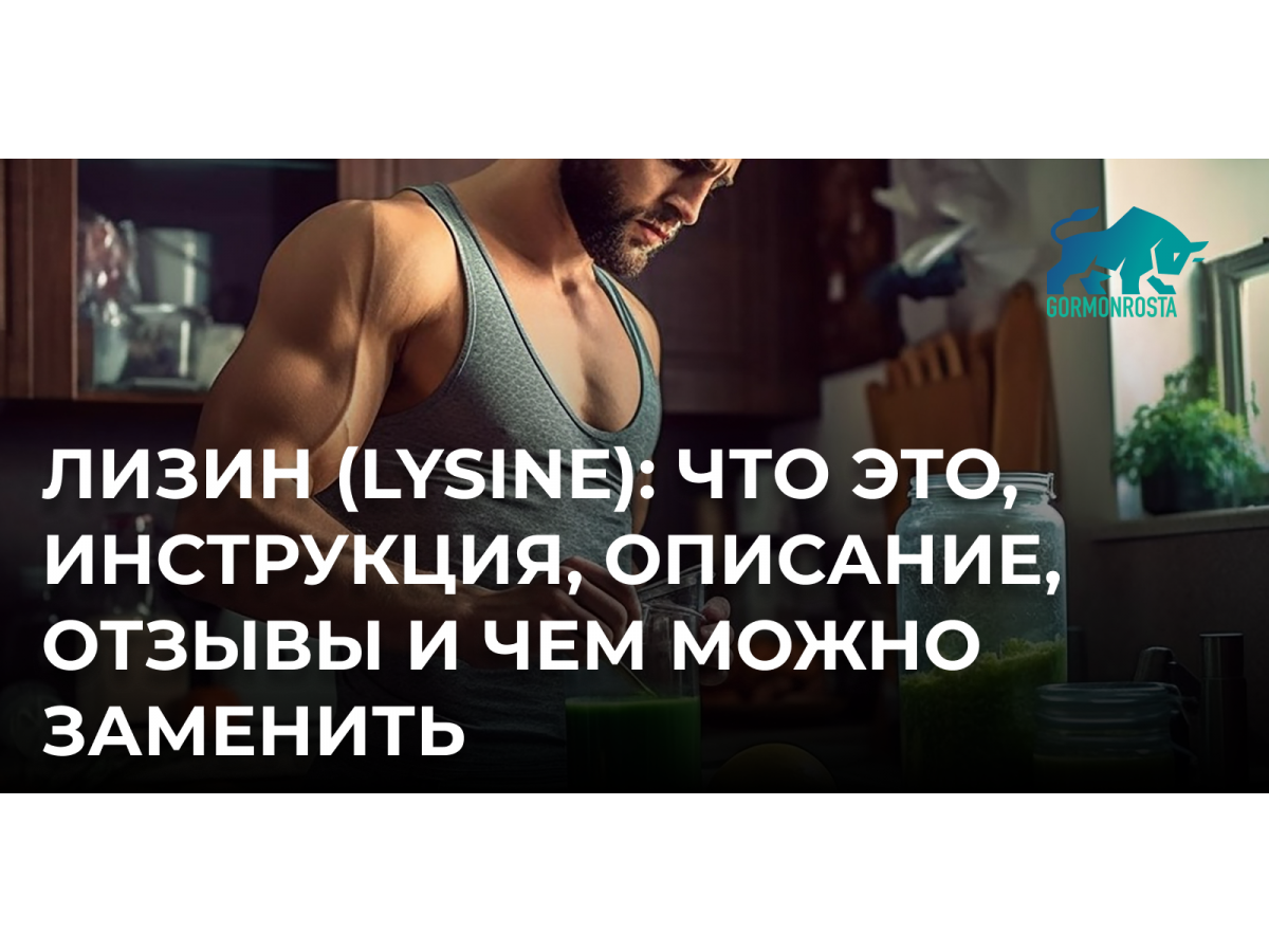 Лизин (Lysine): что это, инструкция, описание, отзывы и чем можно заменить