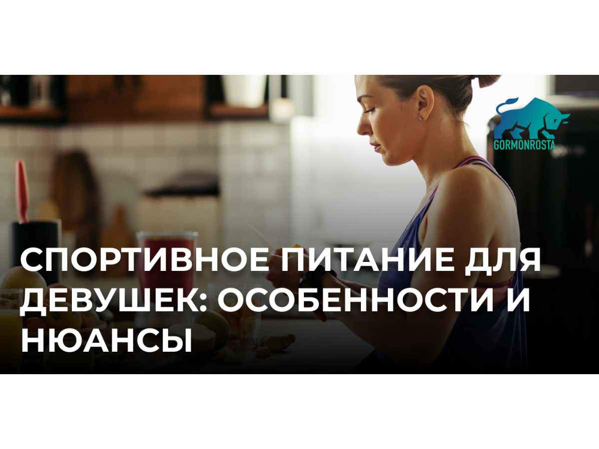 Спортивное питание для девушек: особенности и нюансы