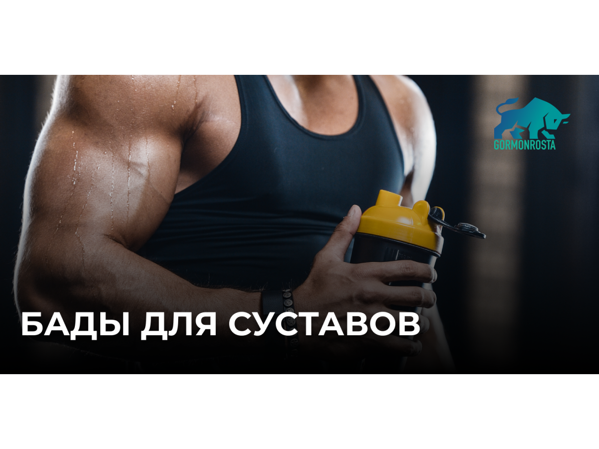 БАДы для суставов