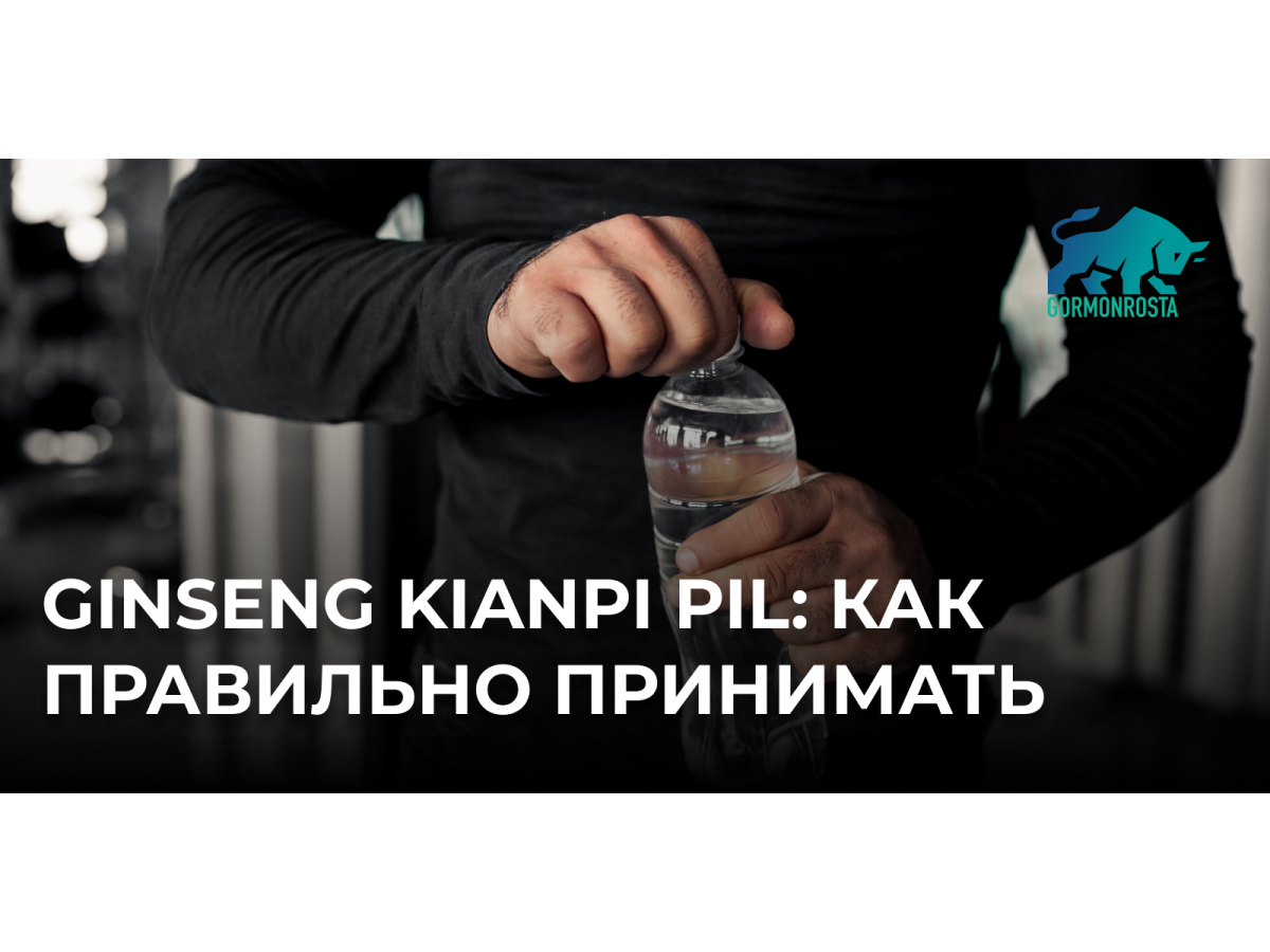 Ginseng Kianpi Pil: как правильно принимать