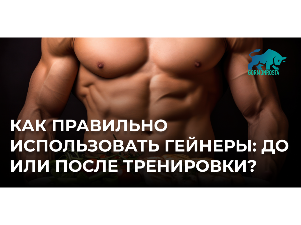 Как правильно использовать гейнеры: до или после тренировки?