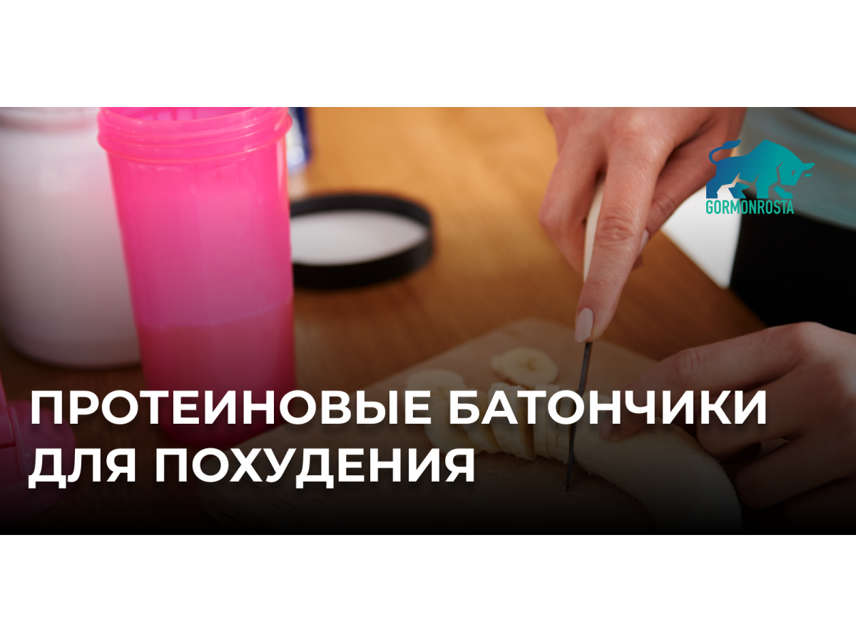 Протеиновые батончики для похудения