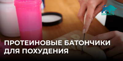 Протеиновые батончики для похудения