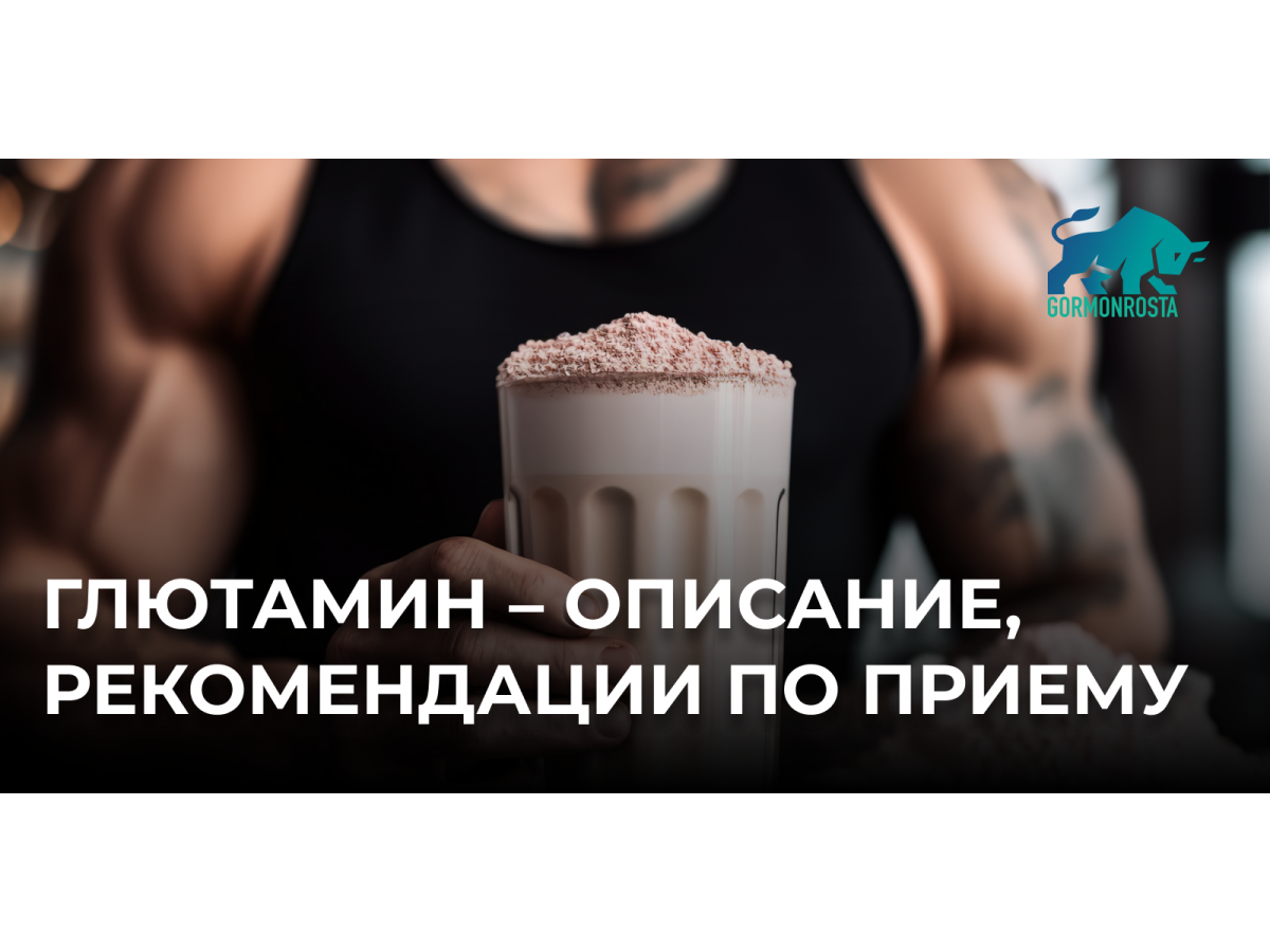 Глютамин – описание, рекомендации по приему