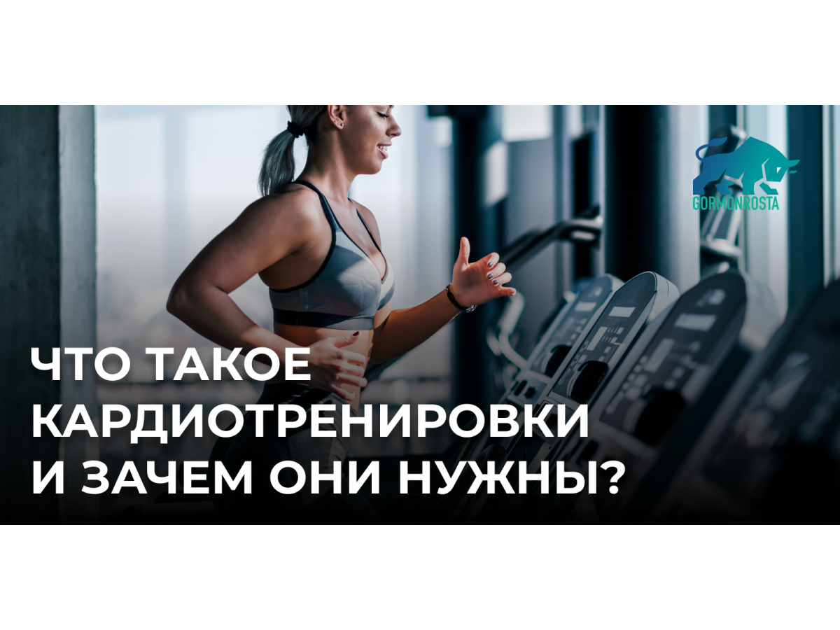 Что такое кардиотренировки и зачем они нужны?